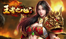 《王者之心2》实名认证礼包