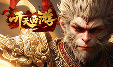 《开天西游》实名礼包