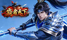 《霸者天下》黄金礼包