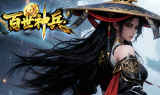 《百世神兵》实名礼包